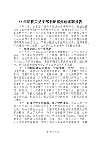 XX年局机关党支部书记抓党建述职报告