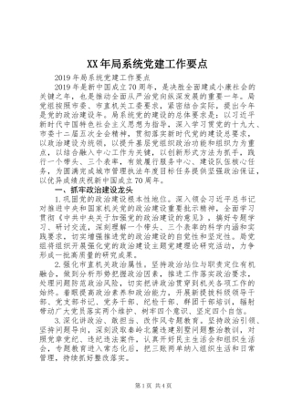 XX年局系统党建工作要点 (2)