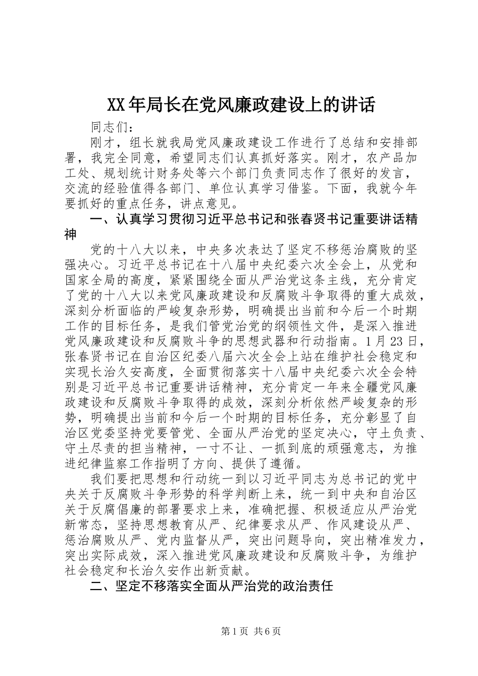 XX年局长在党风廉政建设上的讲话_第1页