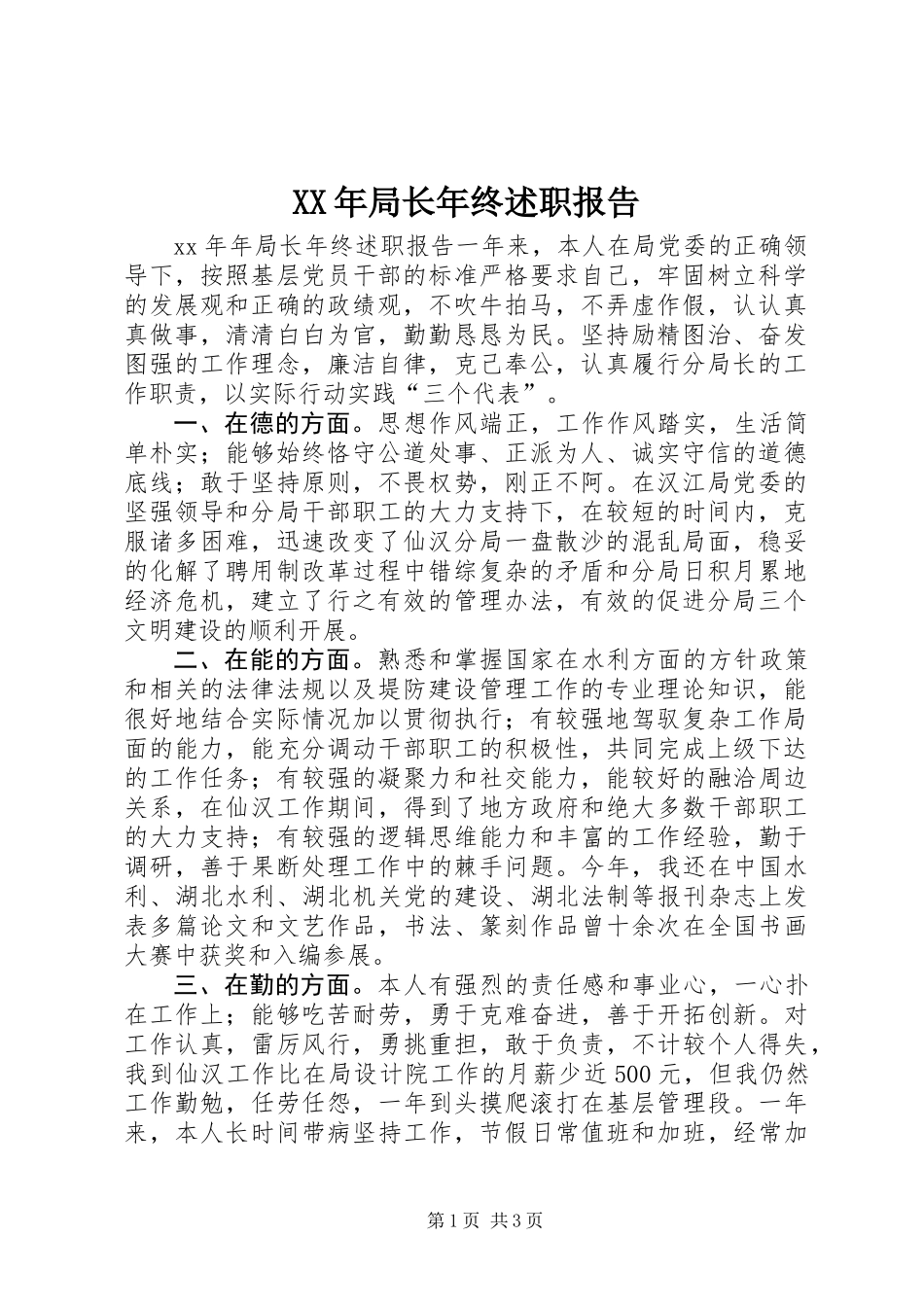 XX年局长年终述职报告_第1页