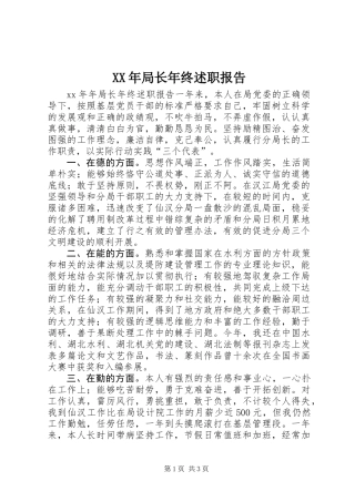 XX年局长年终述职报告