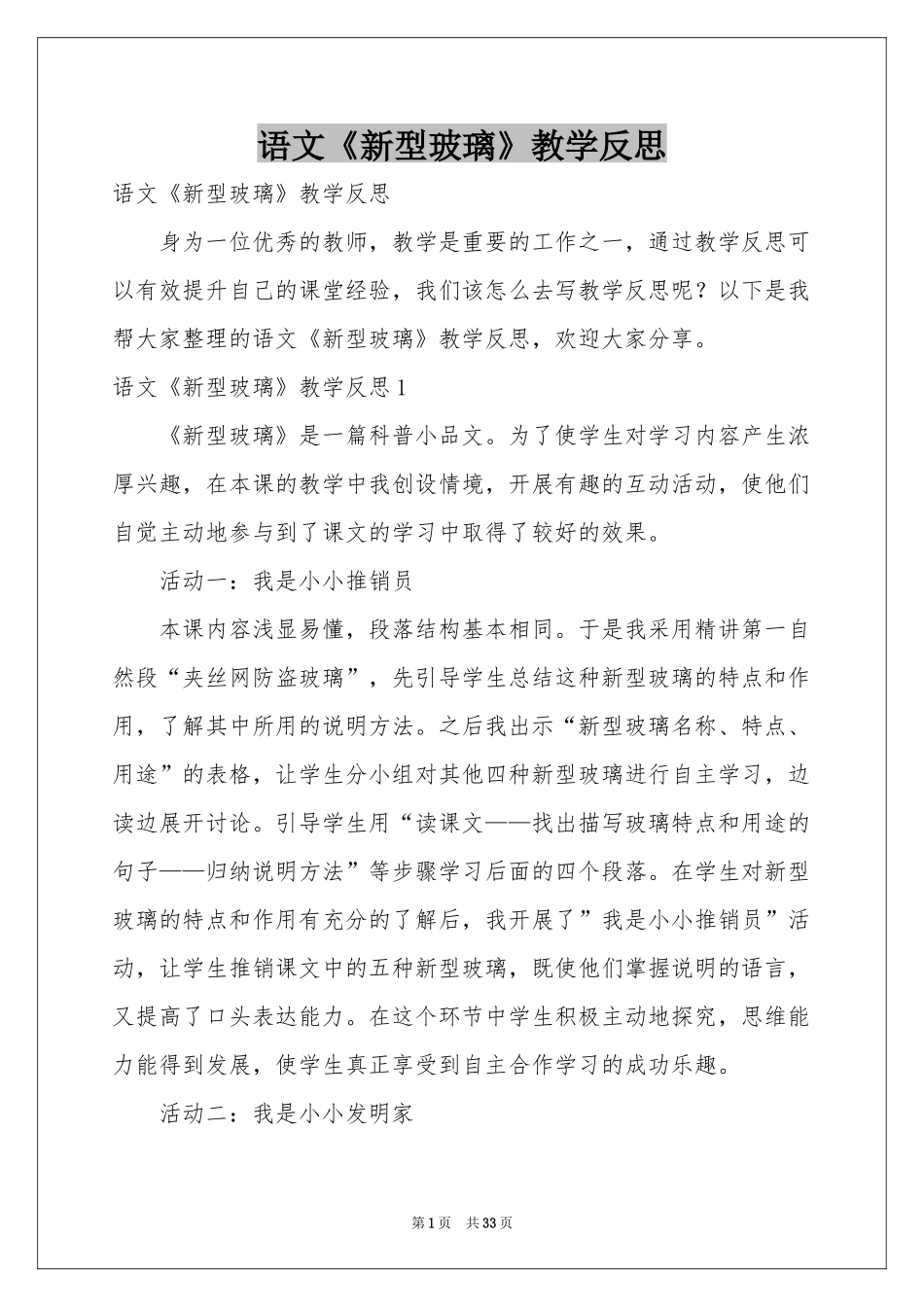 语文《新型玻璃》教学反思_第1页