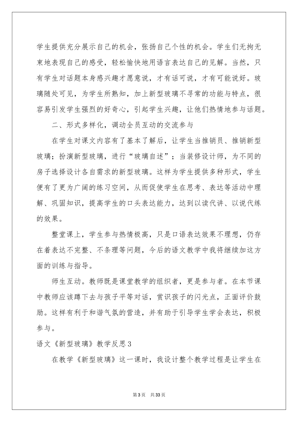 语文《新型玻璃》教学反思_第3页