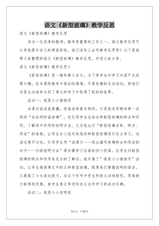 语文《新型玻璃》教学反思