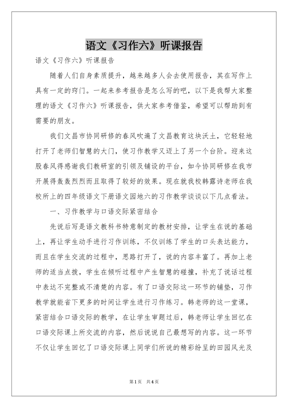 语文《习作六》听课报告_第1页
