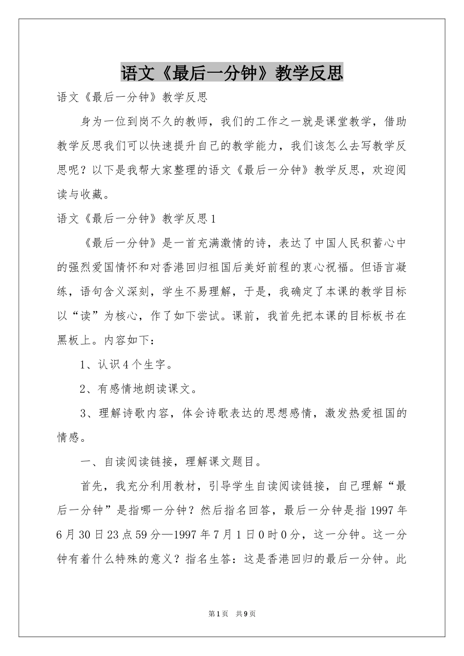 语文《最后一分钟》教学反思_第1页