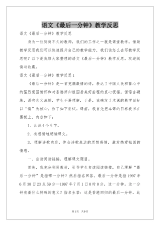 语文《最后一分钟》教学反思