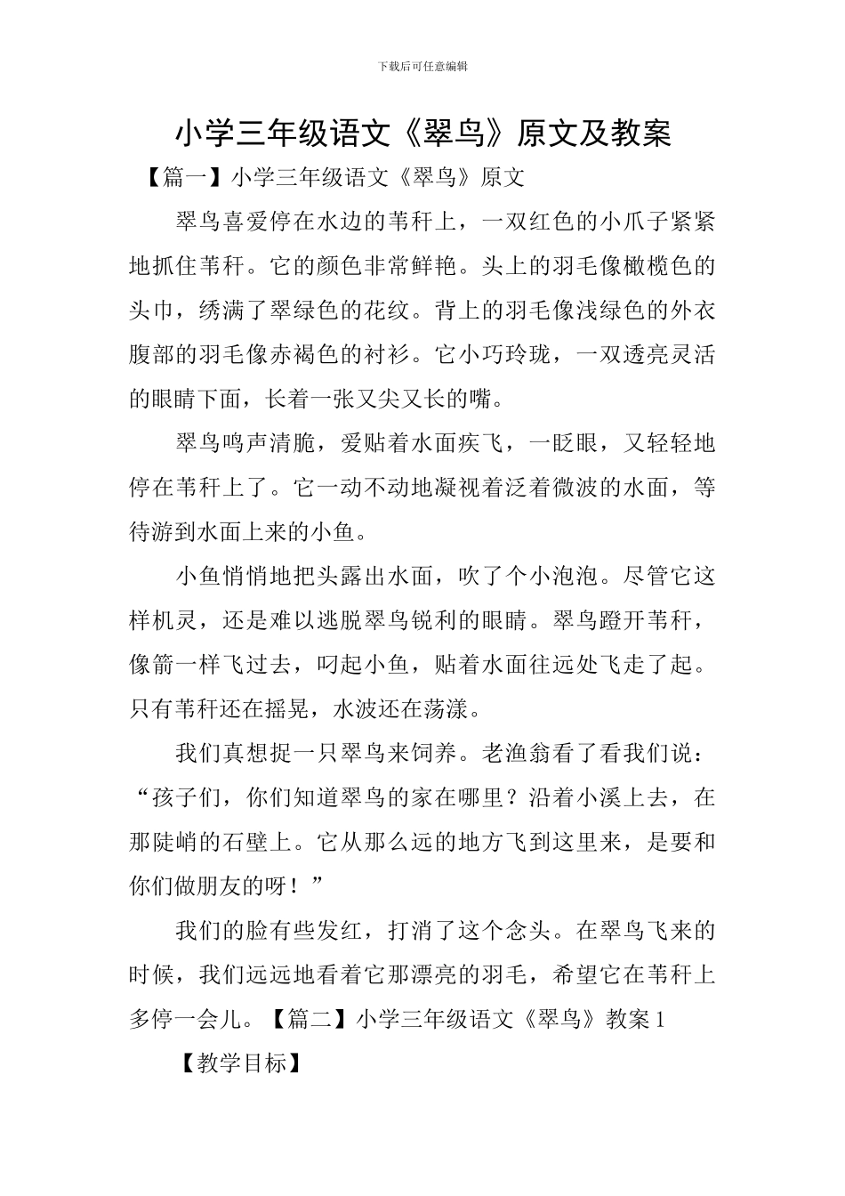 小学三年级语文《翠鸟》原文及教案_第1页