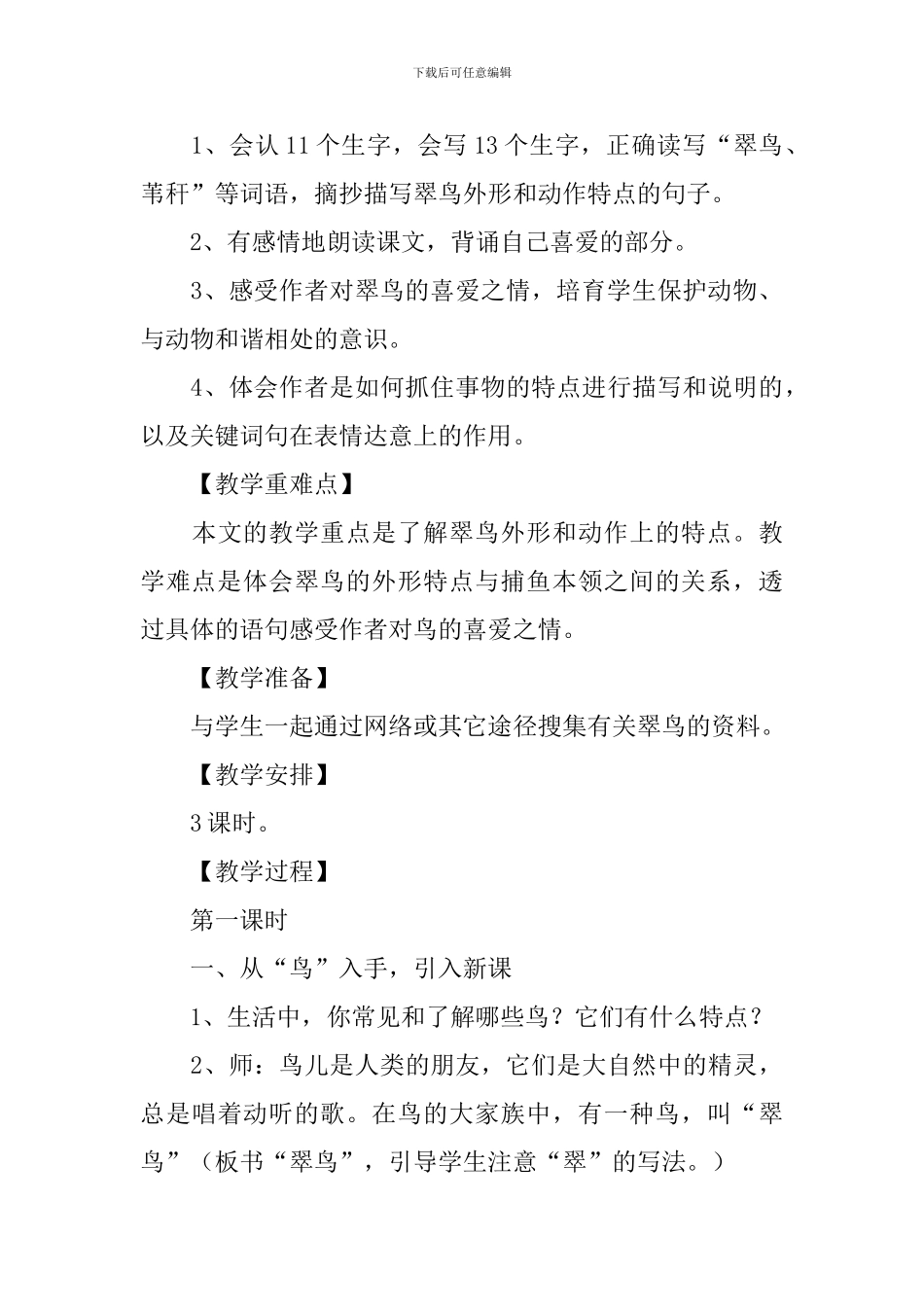 小学三年级语文《翠鸟》原文及教案_第2页