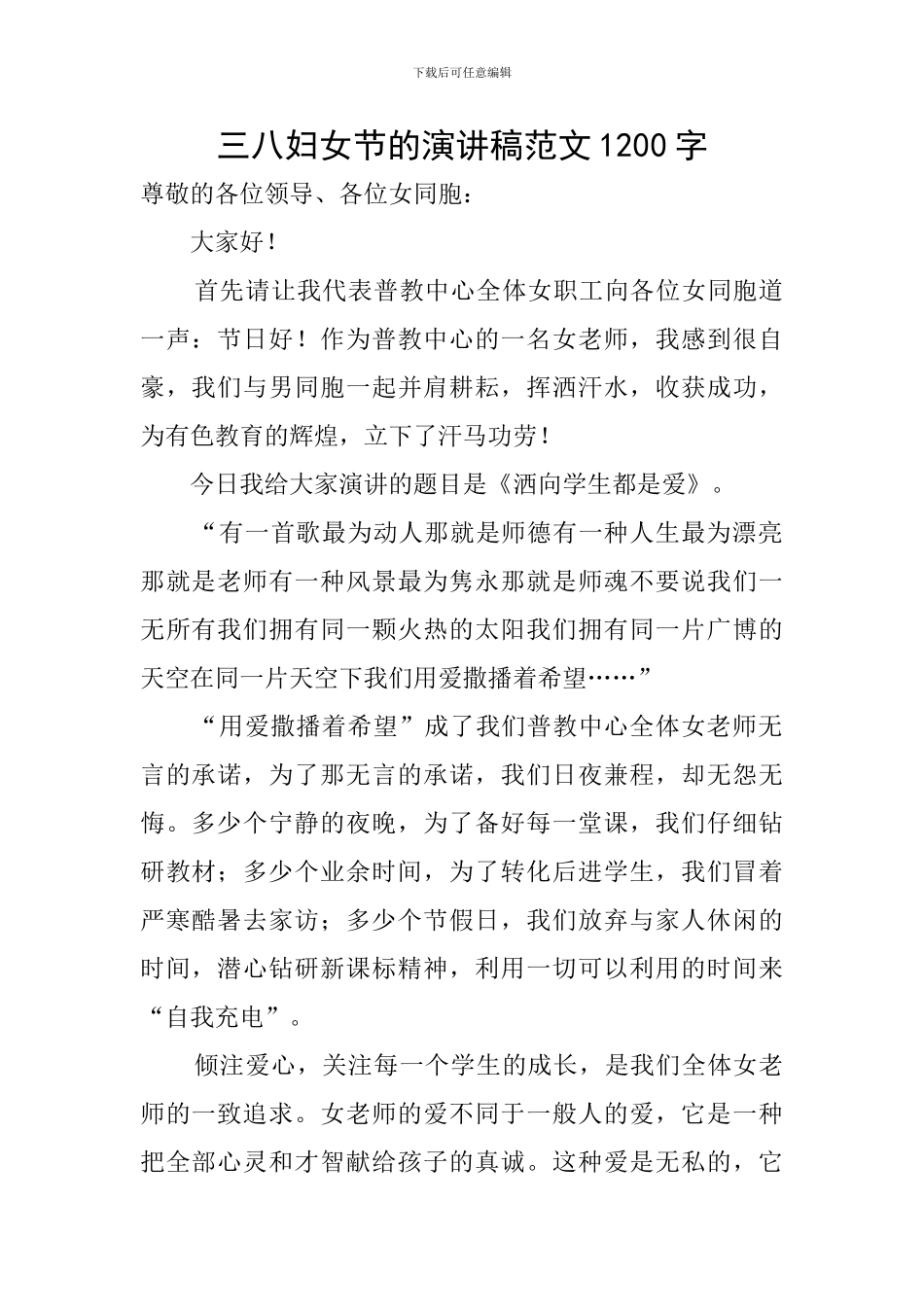 三八妇女节的演讲稿范文1200字_第1页