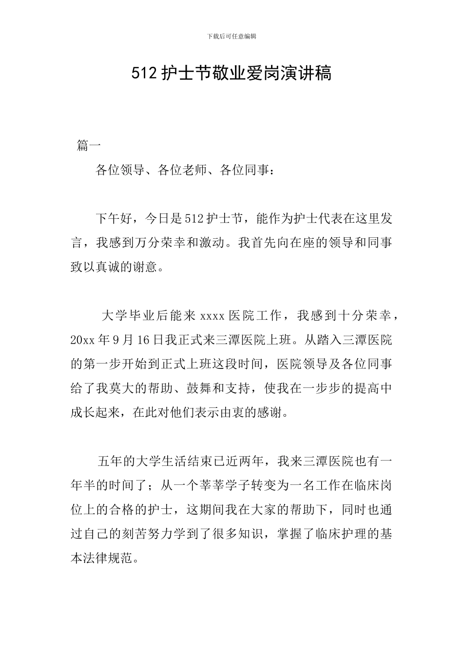 512护士节敬业爱岗演讲稿_第1页