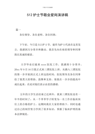 512护士节敬业爱岗演讲稿