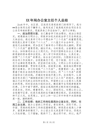 XX年局办公室主任个人总结