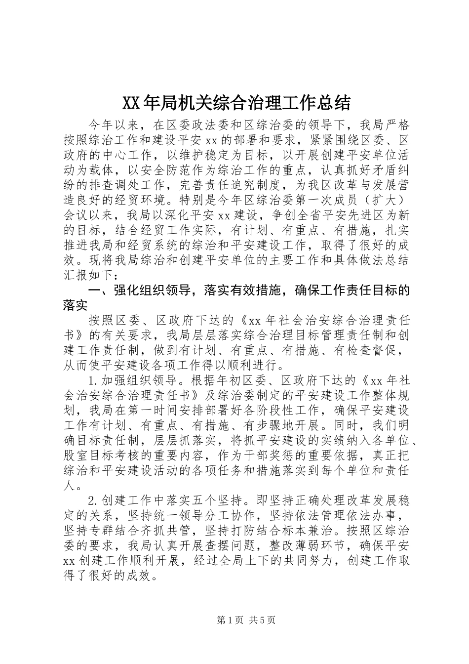 XX年局机关综合治理工作总结_第1页