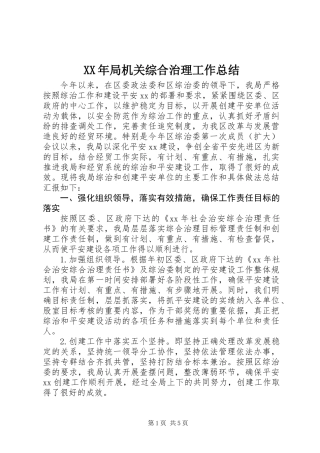 XX年局机关综合治理工作总结