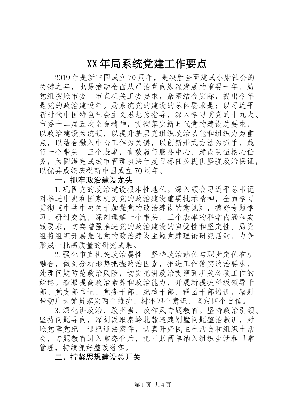 XX年局系统党建工作要点_第1页