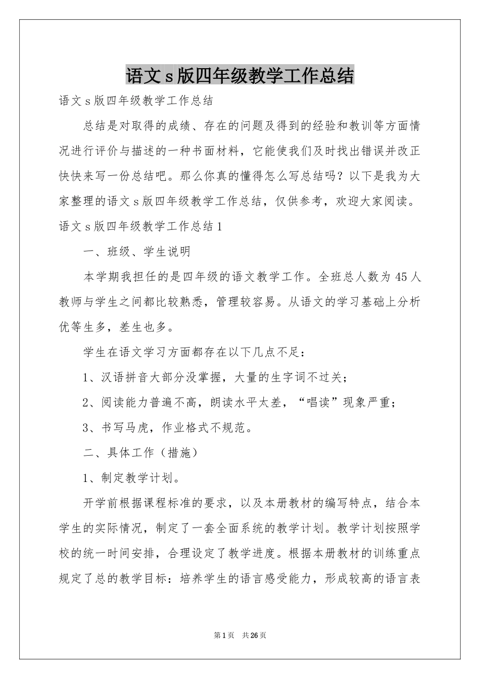 语文s版四年级教学工作参考总结_第1页