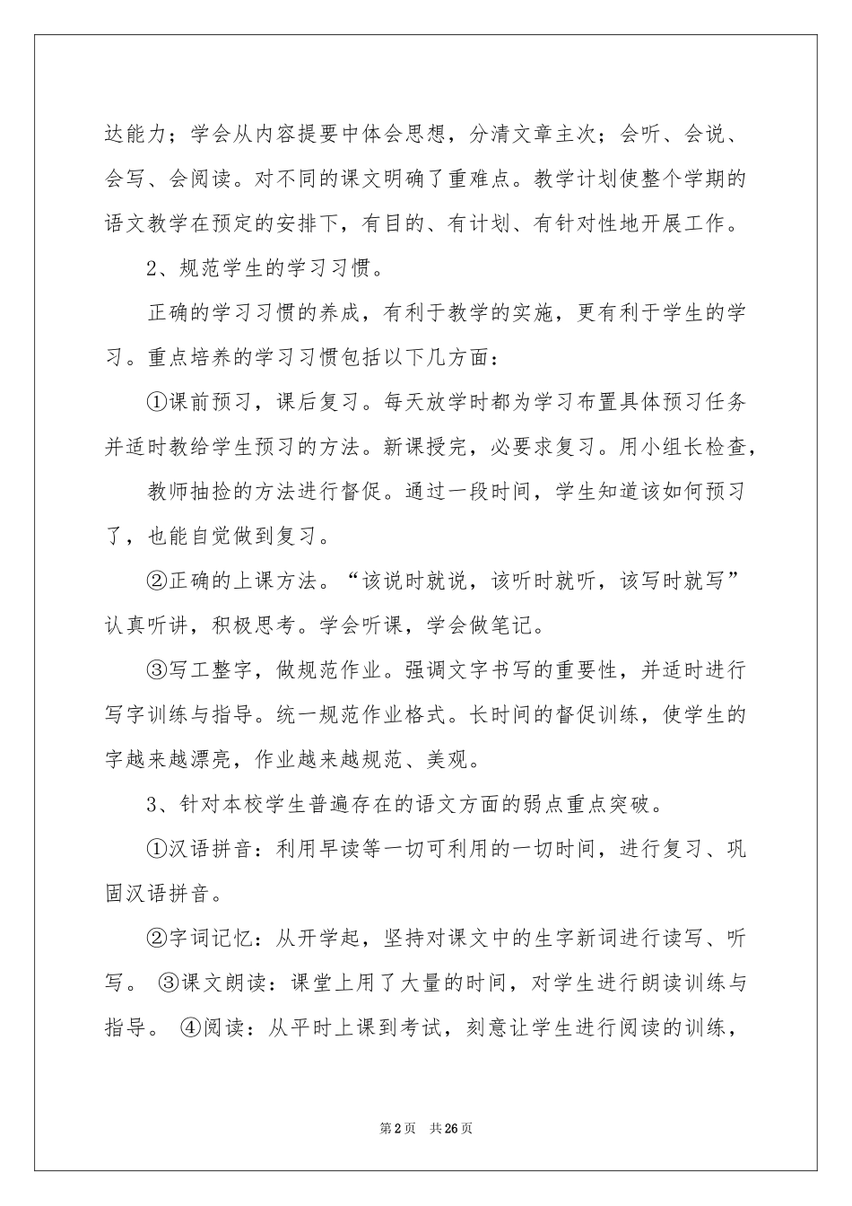 语文s版四年级教学工作参考总结_第2页