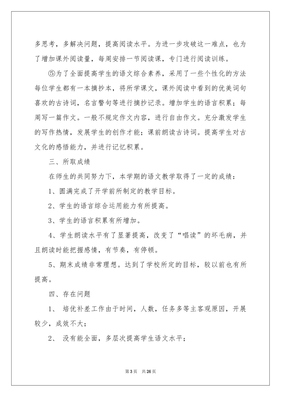 语文s版四年级教学工作参考总结_第3页