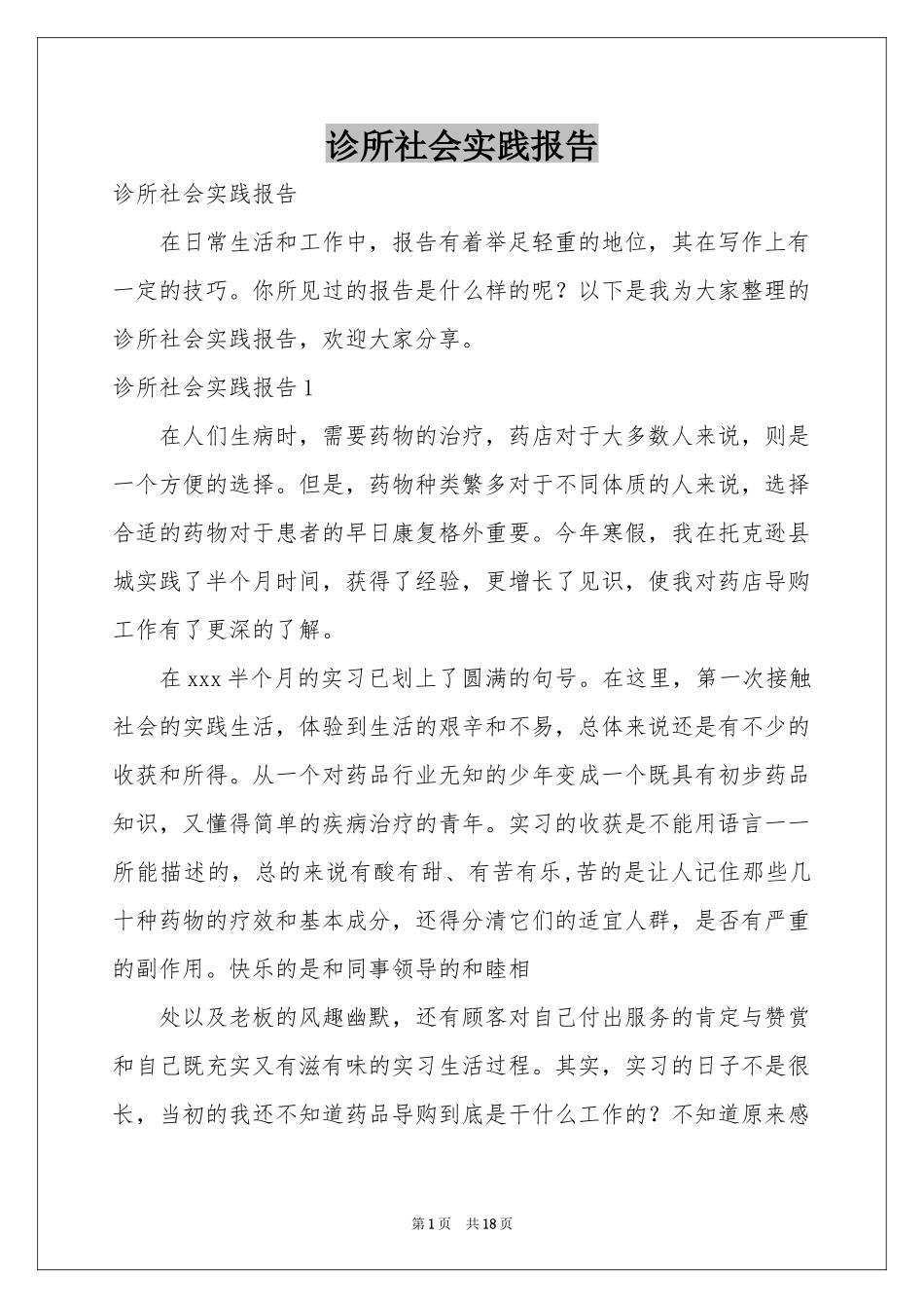 诊所社会实践报告_第1页