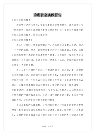 诊所社会实践报告