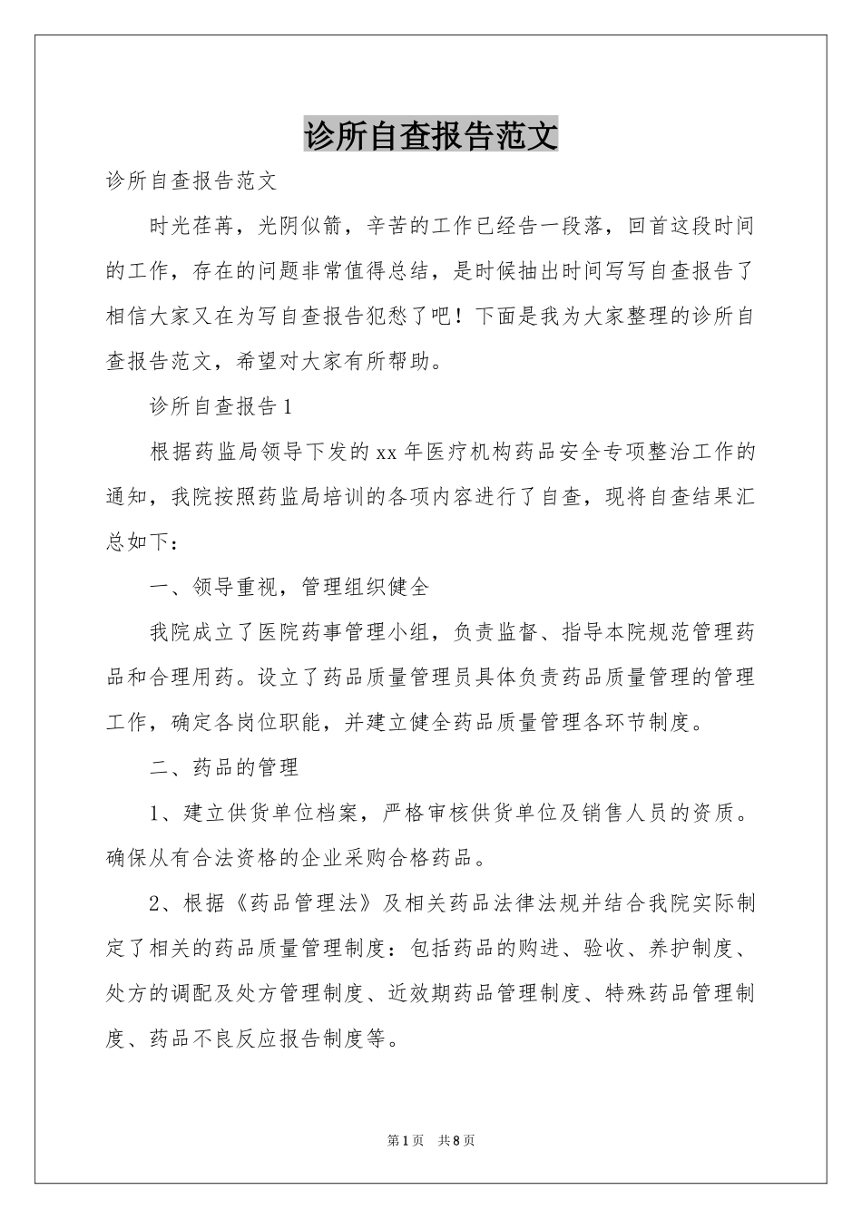 诊所自查报告范本_第1页