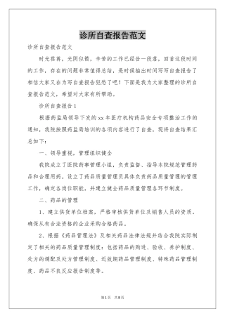 诊所自查报告范本