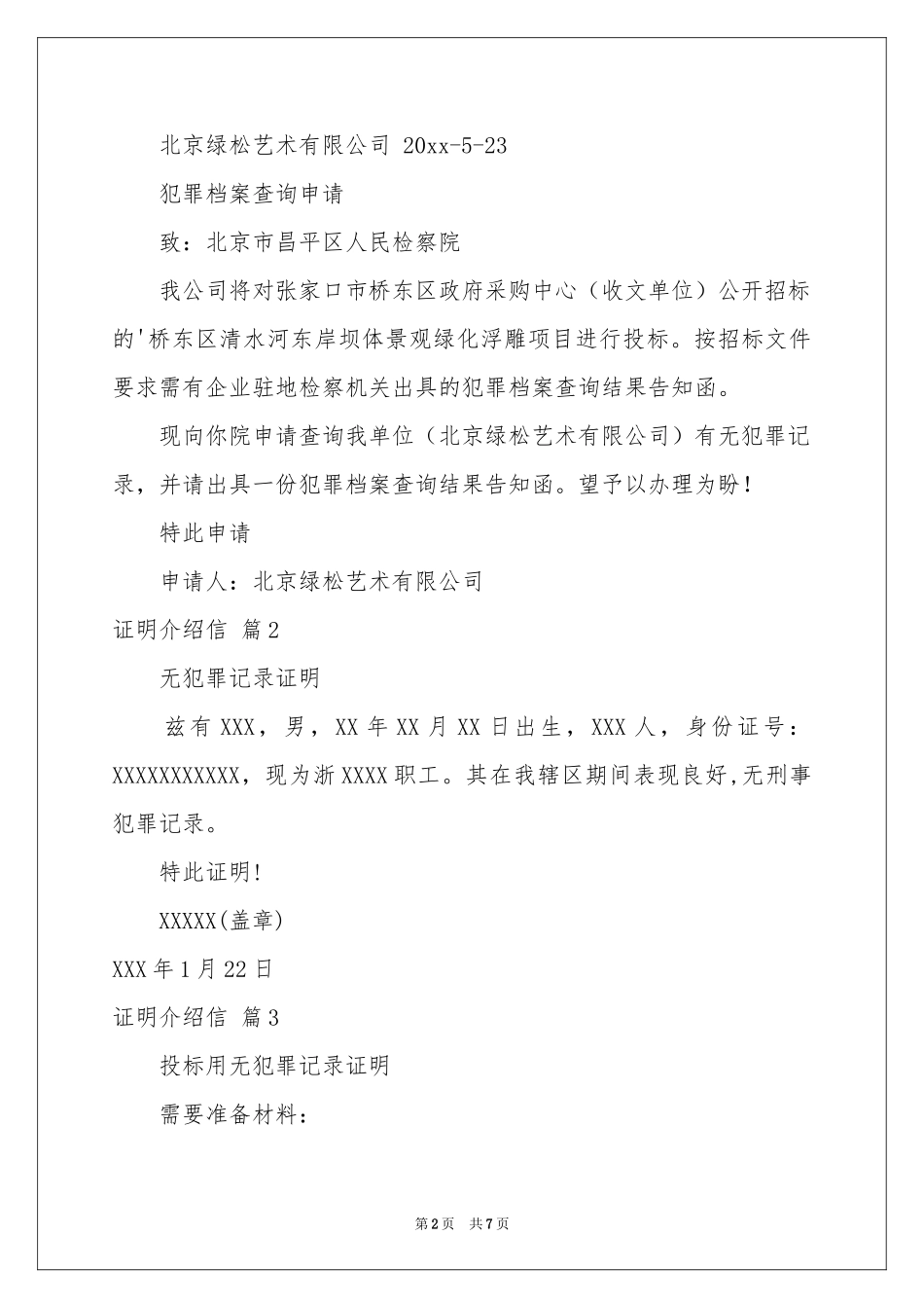 证明介绍信锦集10篇_第2页