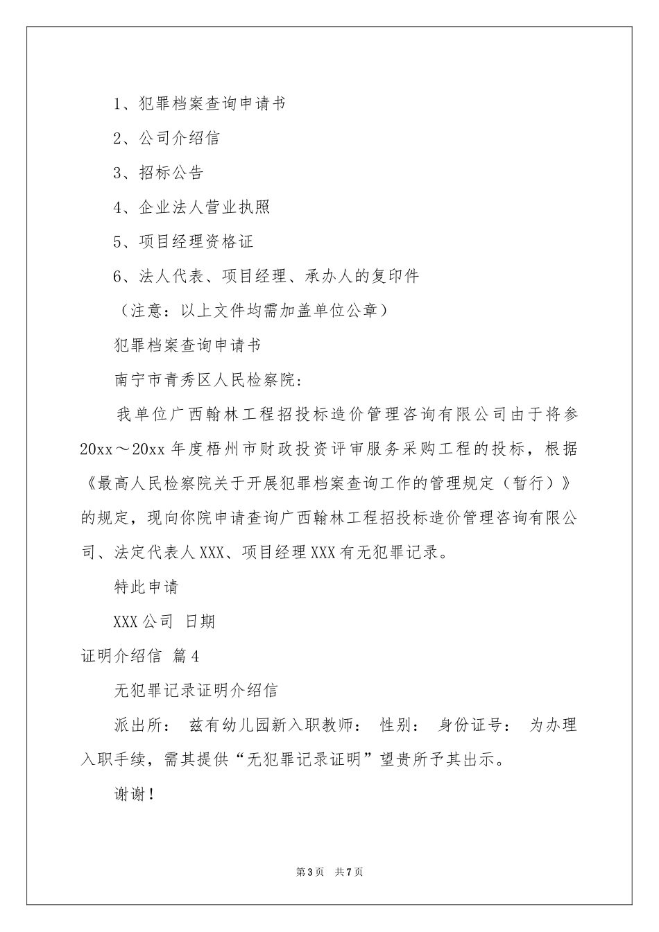 证明介绍信锦集10篇_第3页