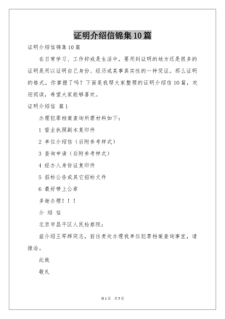 证明介绍信锦集10篇