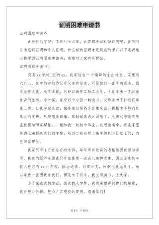证明困难申请书
