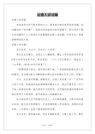 证婚人讲话稿