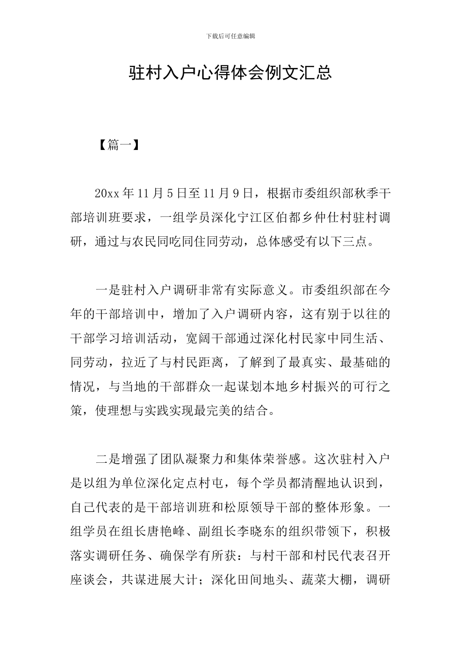 驻村入户心得体会例文汇总_第1页