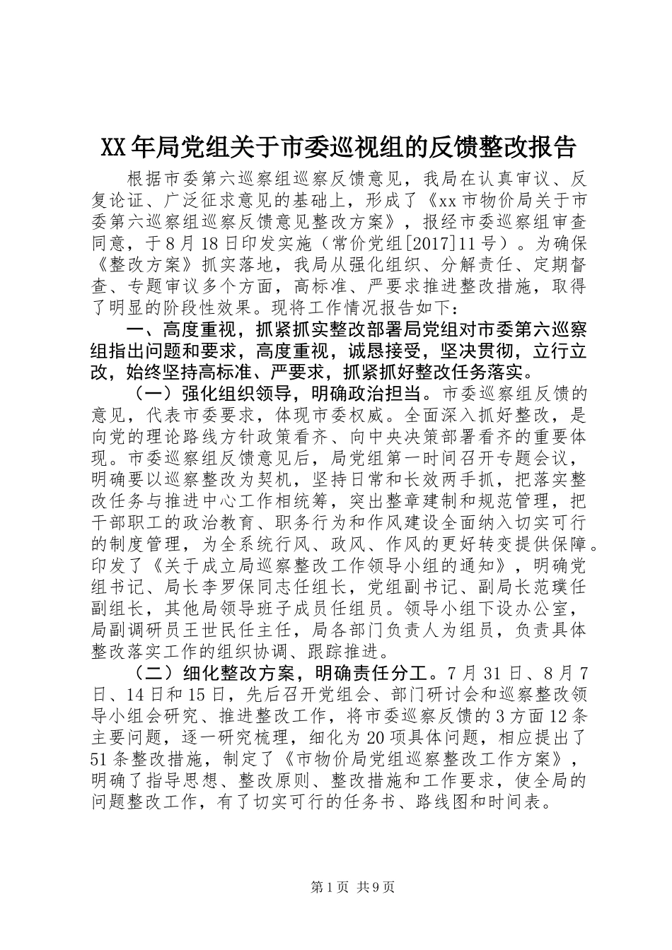 XX年局党组关于市委巡视组的反馈整改报告_第1页