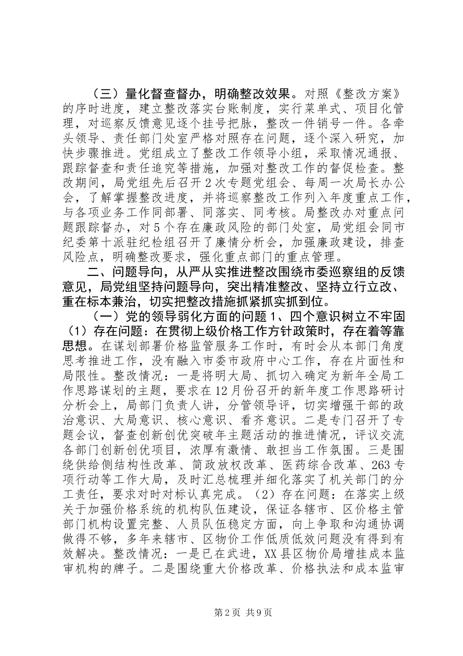 XX年局党组关于市委巡视组的反馈整改报告_第2页