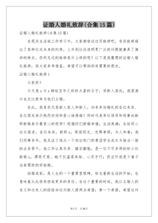 证婚人婚礼致辞(合集15篇)