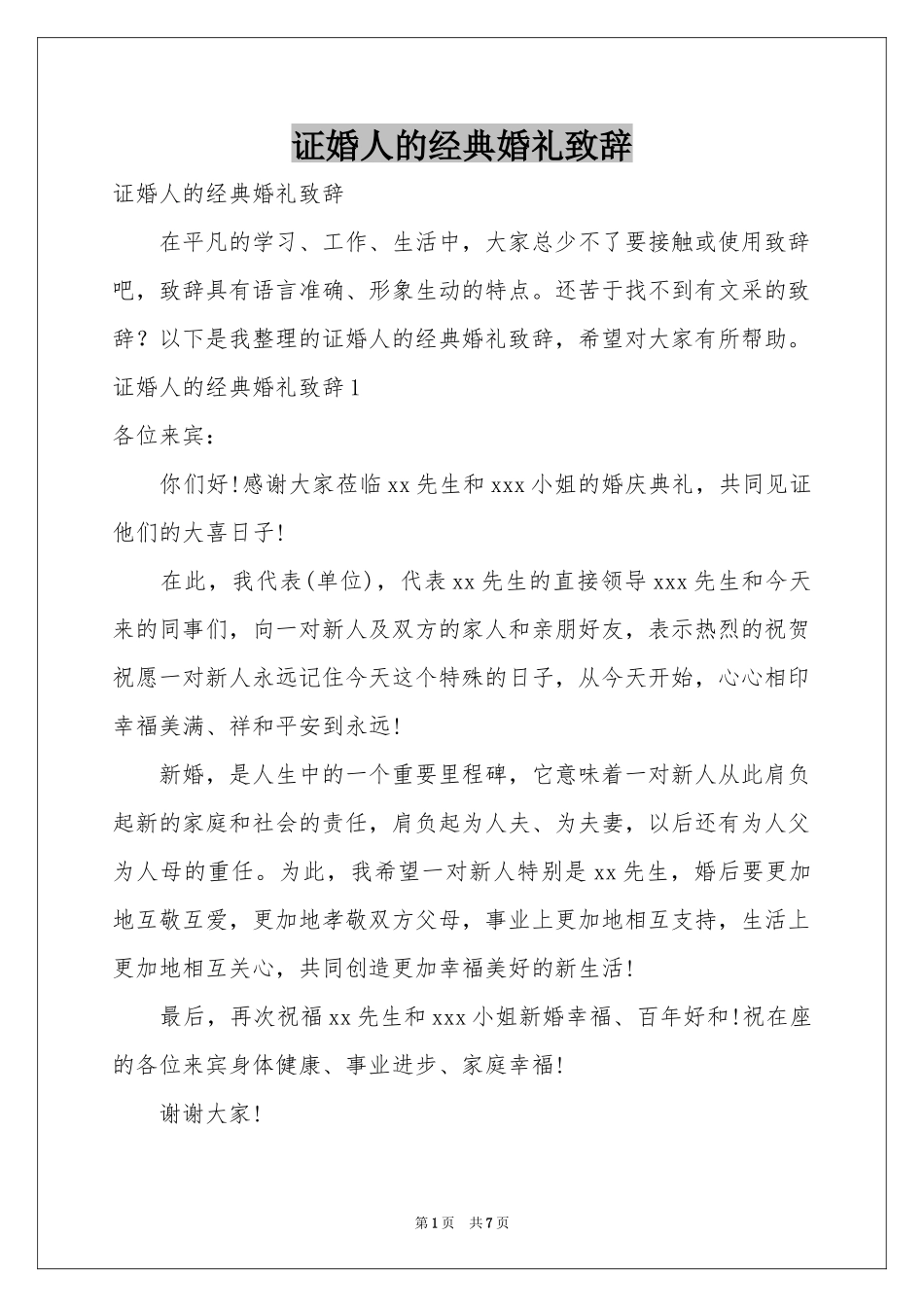 证婚人的经典婚礼致辞_第1页