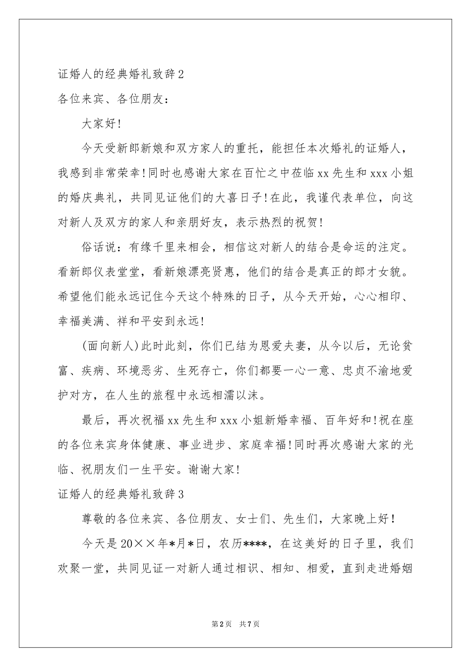 证婚人的经典婚礼致辞_第2页