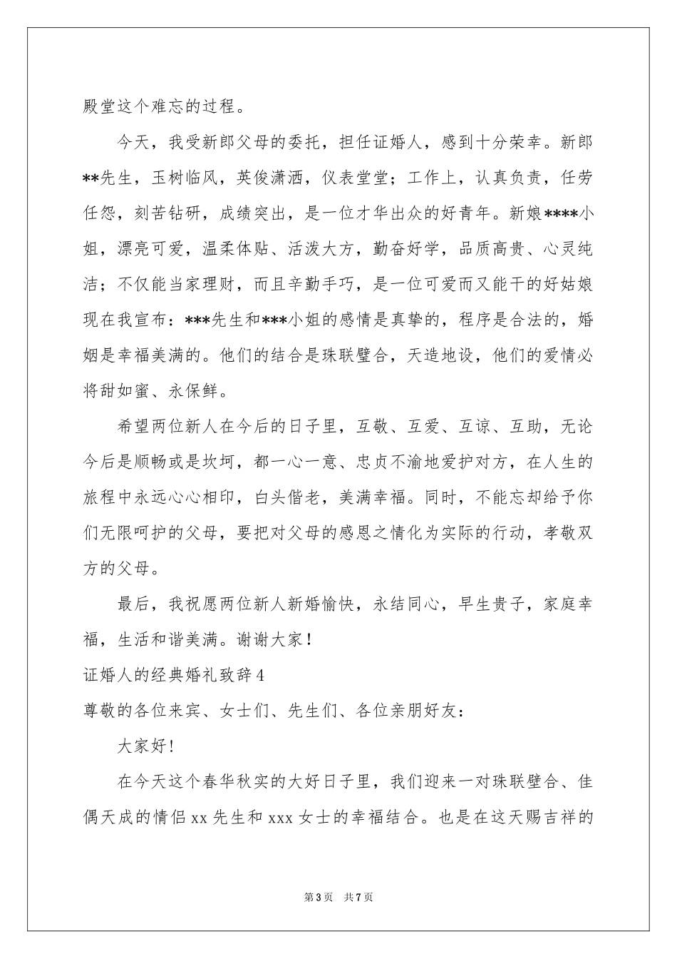 证婚人的经典婚礼致辞_第3页