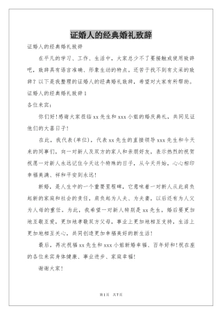 证婚人的经典婚礼致辞