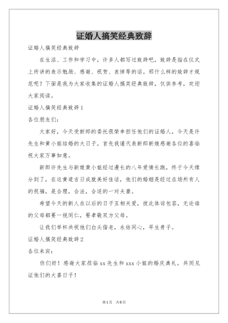 证婚人搞笑经典致辞