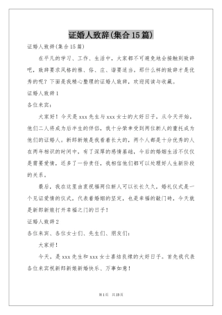 证婚人致辞(集合15篇)