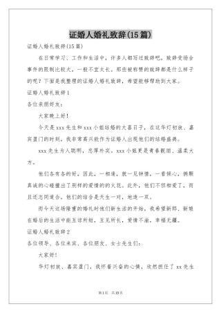 证婚人婚礼致辞(15篇)