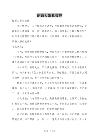 证婚人婚礼致辞