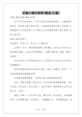 证婚人婚礼致辞(精选15篇)