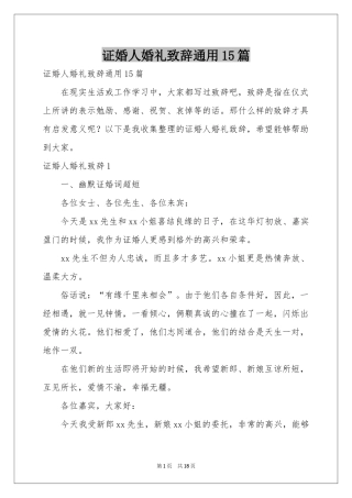证婚人婚礼致辞通用15篇