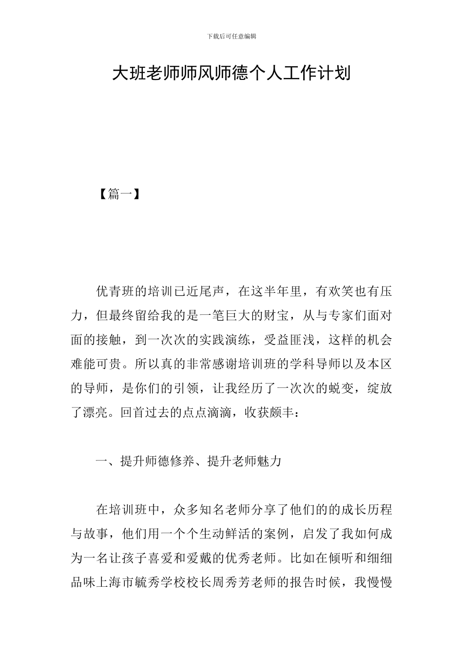 大班教师师风师德个人工作计划_第1页