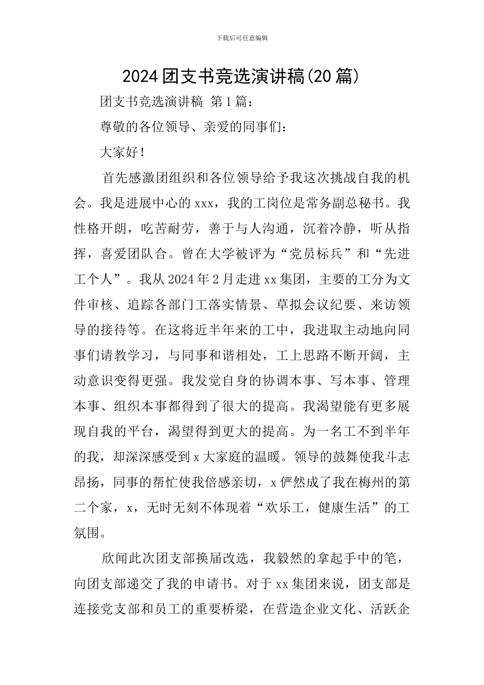 2020团支书竞选演讲稿_第1页