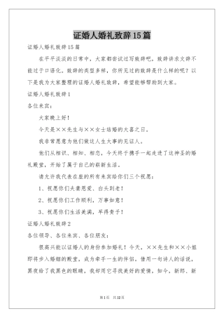 证婚人婚礼致辞15篇