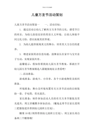 儿童万圣节活动策划